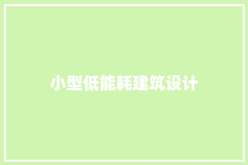 小型低能耗建筑设计 施工管理