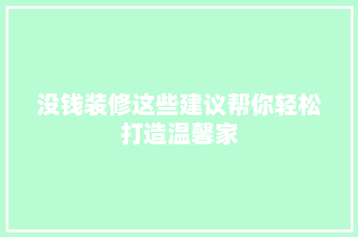 没钱装修这些建议帮你轻松打造温馨家 施工管理