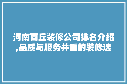 河南商丘装修公司排名介绍,品质与服务并重的装修选择 公共建筑设计