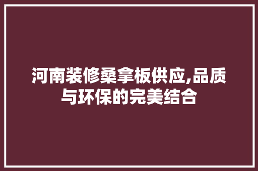 河南装修桑拿板供应,品质与环保的完美结合 常用建材