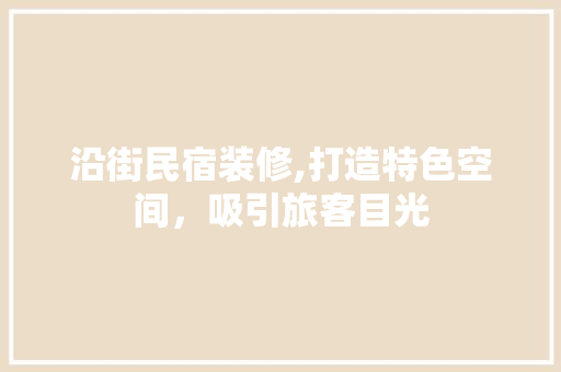 沿街民宿装修,打造特色空间，吸引旅客目光