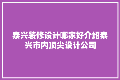 泰兴装修设计哪家好介绍泰兴市内顶尖设计公司 工艺流程
