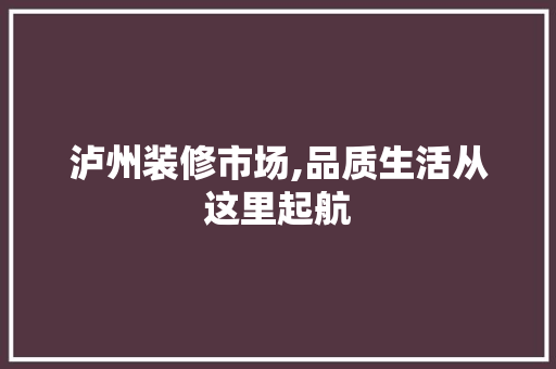 泸州装修市场,品质生活从这里起航 常用建材