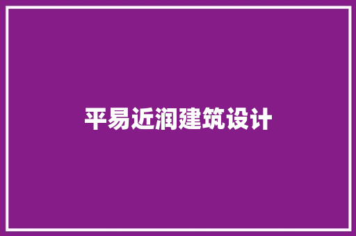 平易近润建筑设计