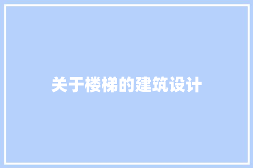 关于楼梯的建筑设计 常用设备