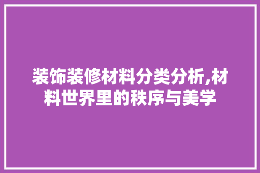 装饰装修材料分类分析,材料世界里的秩序与美学 常用设备