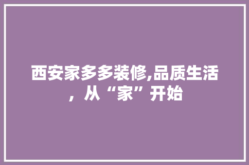 西安家多多装修,品质生活，从“家”开始 工艺流程
