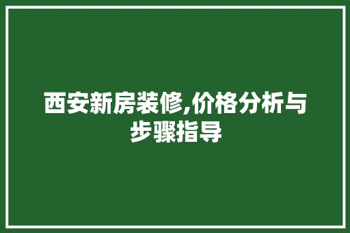 西安新房装修,价格分析与步骤指导 常用设备