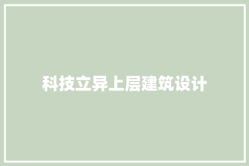 科技立异上层建筑设计 材料设备