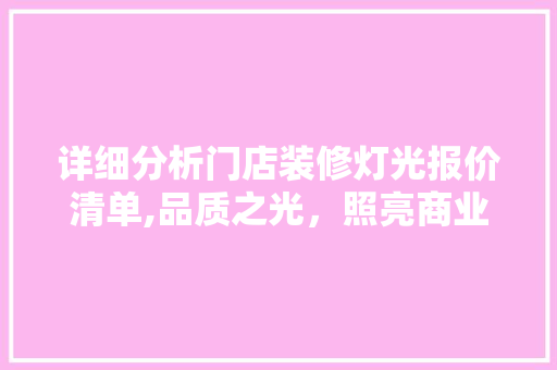 详细分析门店装修灯光报价清单,品质之光，照亮商业未来 住宅建筑设计