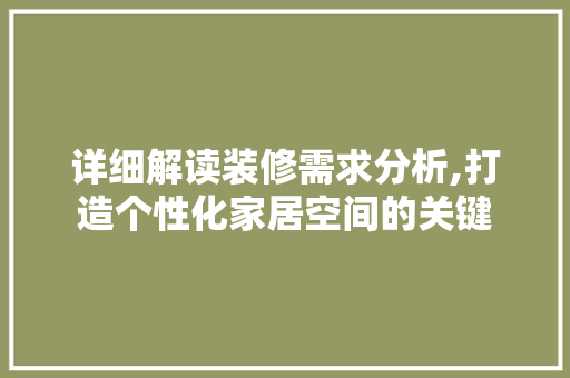 详细解读装修需求分析,打造个性化家居空间的关键 常用建材