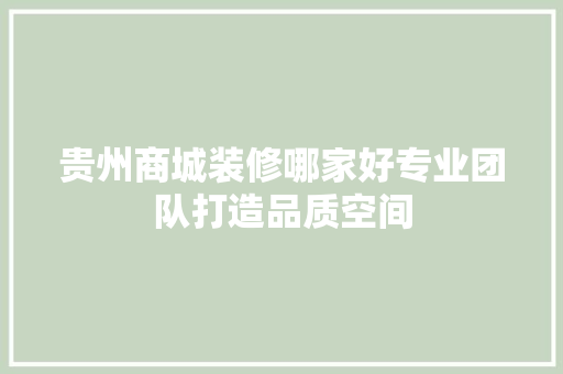 贵州商城装修哪家好专业团队打造品质空间 住宅建筑设计