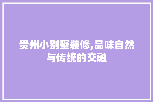 贵州小别墅装修,品味自然与传统的交融 常用建材