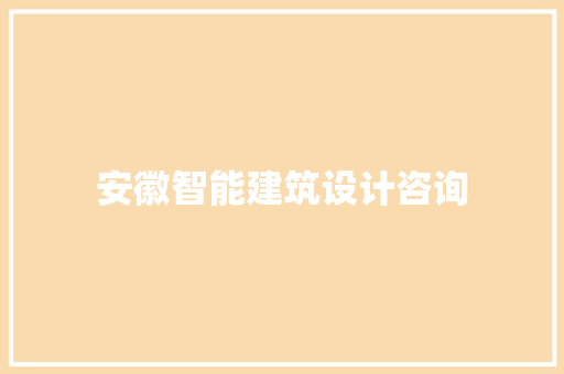 安徽智能建筑设计咨询 施工技术