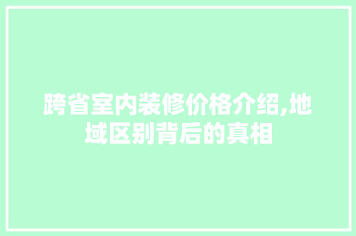 跨省室内装修价格介绍,地域区别背后的真相 常用建材