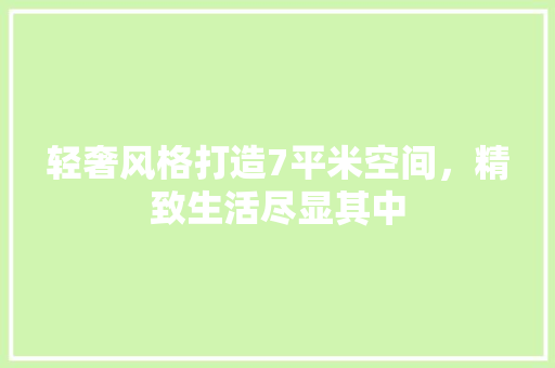 轻奢风格打造7平米空间，精致生活尽显其中 设计原则