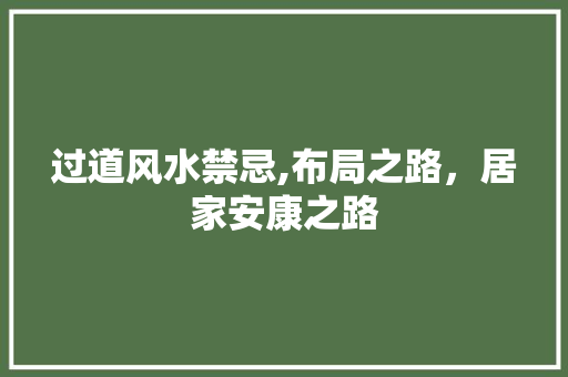 过道风水禁忌,布局之路，居家安康之路 建筑设计