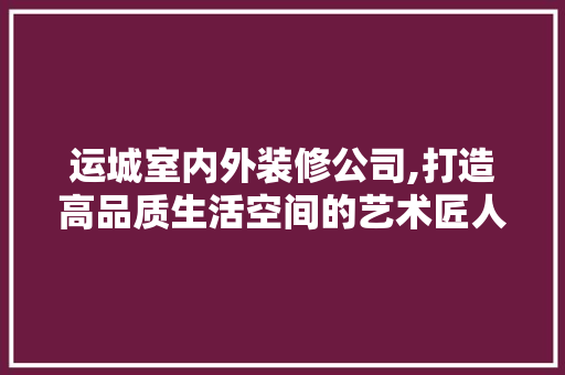 运城室内外装修公司,打造高品质生活空间的艺术匠人 常用设备