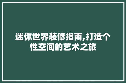 迷你世界装修指南,打造个性空间的艺术之旅 公共建筑设计