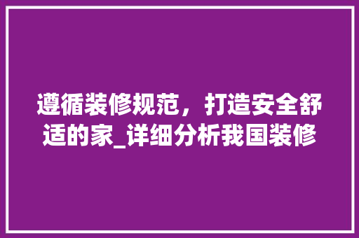 遵循装修规范，打造安全舒适的家_详细分析我国装修标准