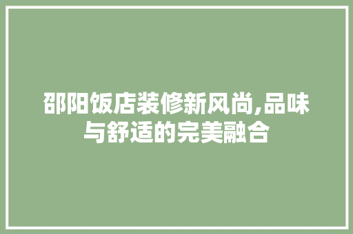 邵阳饭店装修新风尚,品味与舒适的完美融合 住宅建筑设计