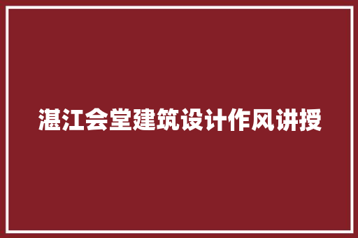 湛江会堂建筑设计作风讲授 生态建筑设计