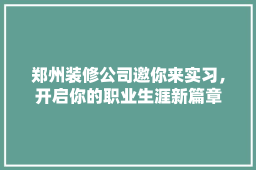 郑州装修公司邀你来实习，开启你的职业生涯新篇章 建筑法规