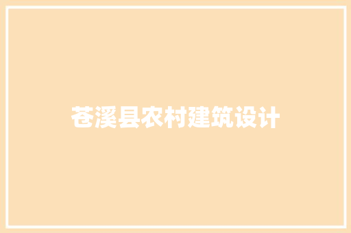 苍溪县农村建筑设计 知识问答