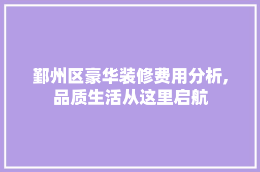 鄞州区豪华装修费用分析,品质生活从这里启航 住宅建筑设计