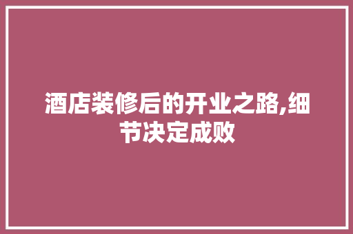 酒店装修后的开业之路,细节决定成败 建筑法规