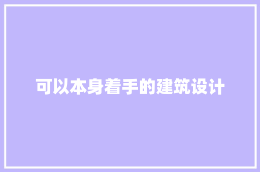 可以本身着手的建筑设计