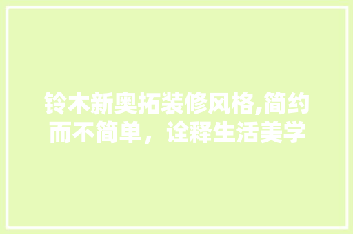 铃木新奥拓装修风格,简约而不简单，诠释生活美学 常用设备