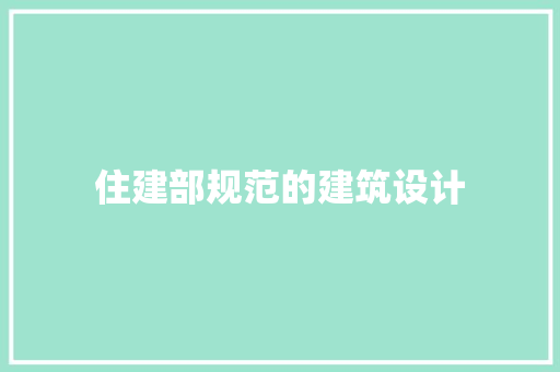 住建部规范的建筑设计