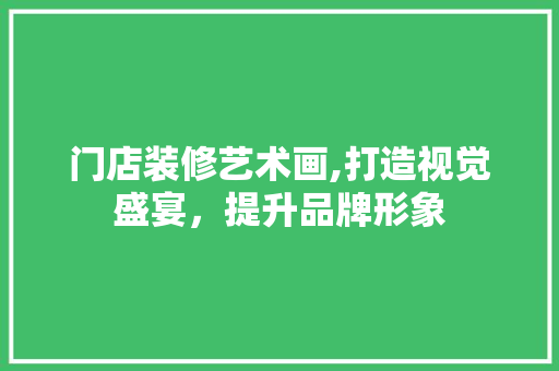 门店装修艺术画,打造视觉盛宴，提升品牌形象 常用设备