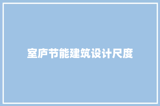 室庐节能建筑设计尺度 常用建材