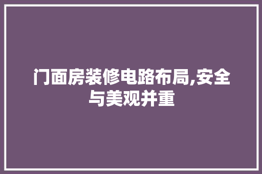 门面房装修电路布局,安全与美观并重 常用设备