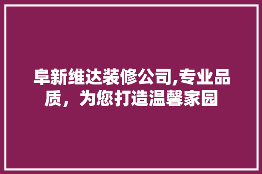 阜新维达装修公司,专业品质，为您打造温馨家园 常用设备