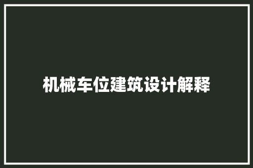 机械车位建筑设计解释 建筑设计