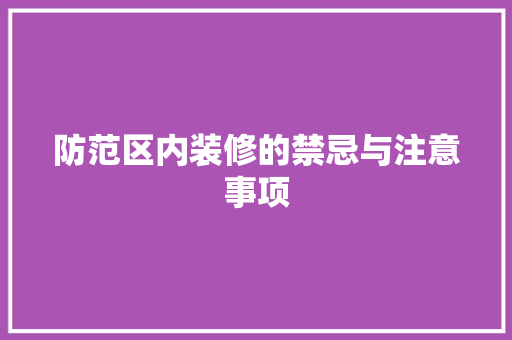 防范区内装修的禁忌与注意事项 设计原则