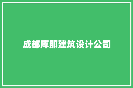 成都库那建筑设计公司