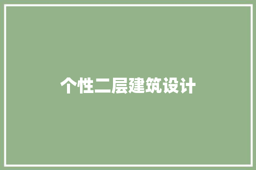 个性二层建筑设计 新型材料