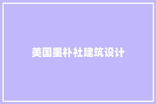美国墨朴社建筑设计