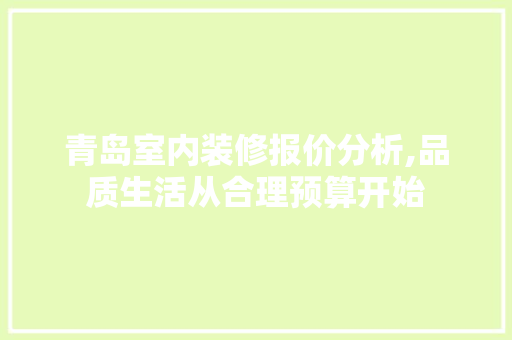 青岛室内装修报价分析,品质生活从合理预算开始 工艺流程