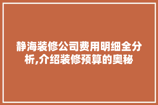 静海装修公司费用明细全分析,介绍装修预算的奥秘 设计原则