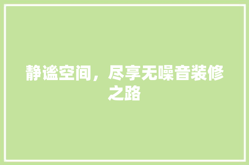 静谧空间，尽享无噪音装修之路 材料设备