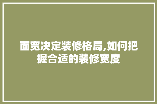 面宽决定装修格局,如何把握合适的装修宽度 建筑法规