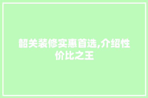 韶关装修实惠首选,介绍性价比之王 公共建筑设计