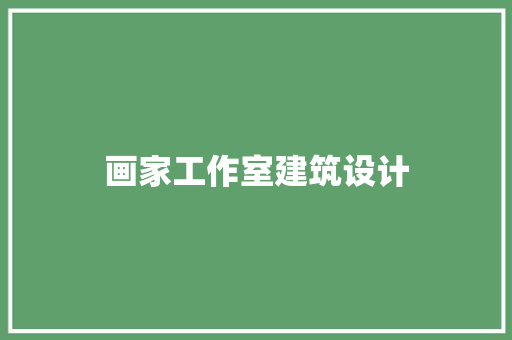 画家工作室建筑设计 设计原则