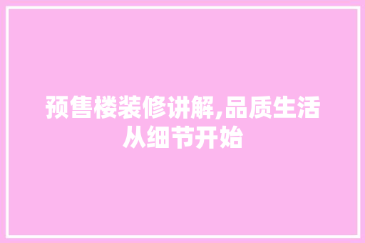 预售楼装修讲解,品质生活从细节开始 常用设备