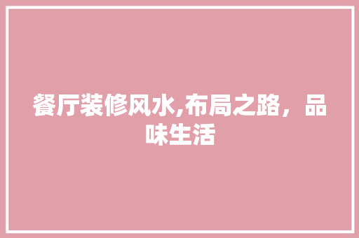 餐厅装修风水,布局之路，品味生活 设计原则